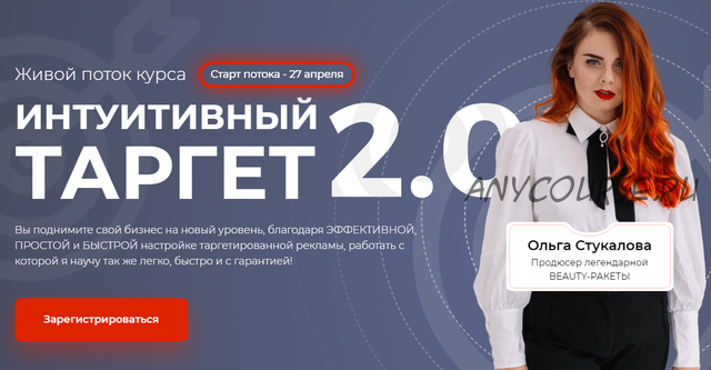 Интуитивный таргет 2.0, 2020 (Ольга Стукалова)