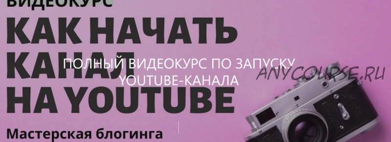 Как начать канал на Youtube (Стелла Васильева)