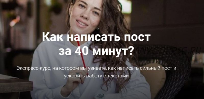 Как написать пост за 40 минут (Анна Жуковская)