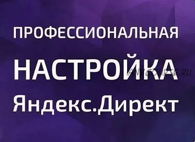 Как настроить контекстную рекламу в Яндекс Директ