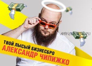 Как писать крутые тексты, которые цепляют читателя за душу и продают на миллионы (Александр Чипижко)