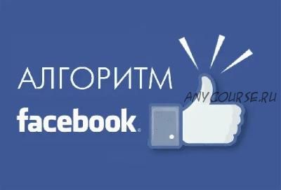 Как победить алгоритм Фейсбук и увеличить охват публикаций (Екатерина Фролова)