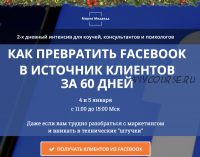 Как превратить Facebook в источник клиентов за 60 дней (Мария Медведь)