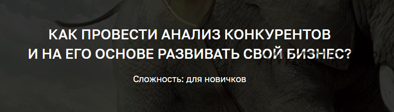 Как провести анализ конкурентов и на его основе развивать свой бизнес (Дмитрий Сидорин)