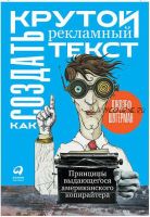 Как создать крутой рекламный текст (Джозеф Шугерман)