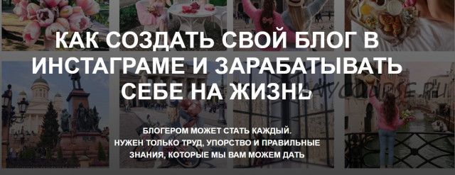 Как создать свой блог в инстаграме и зарабатывать себе на жизнь, тариф «Конспект»