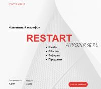 Контентный марафон Restart. Тариф - Базовый (Артём Сенаторов)