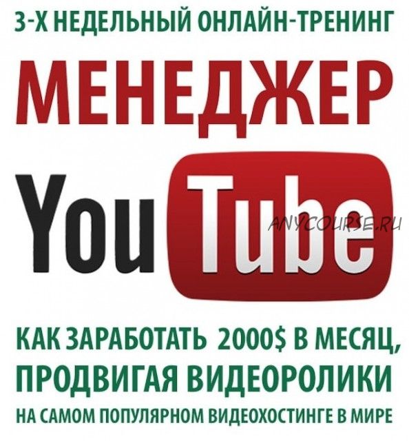 Менеджер Youtube (Тимур Тажетдинов)