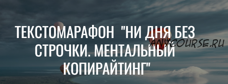 Ни дня без строчки. Ментальный копирайтинг (Вера Арсентьева, Марина Пятилетова)