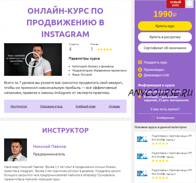 Онлайн-курс по продвижению в Instagram (Николай Павлов)