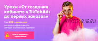 От создания кабинета в TikTokAds до первых заказов (Евгений Тохтаров)