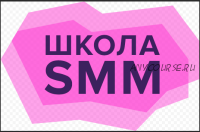 Полная распродажа всех тренингов Школы SMM