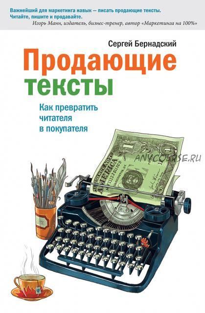 Продающие тексты. Как превратить читателя в покупателя (Сергей Бернадский)