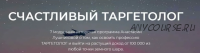 Счастливый таргетолог, пакет «Практик» (Анастасия Лушникова)