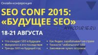 SEO CONF 2015: Будущее SEO