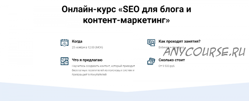 SEO для блога и контент-маркетинг. Тариф «Мне только посмотреть»? (Светлана Ковалева, Евгений Летов)