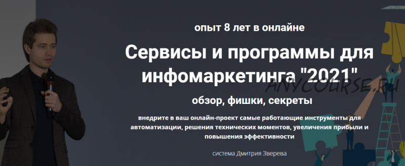 Сервисы и программы для инфомаркетинга «2021». Обзор, фишки, секреты (Дмитрий Зверев)