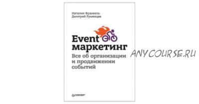 Системный event-маркетинг (Дмитрий Румянцев, Наталья Франкель)