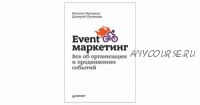 Системный event-маркетинг (Дмитрий Румянцев, Наталья Франкель)