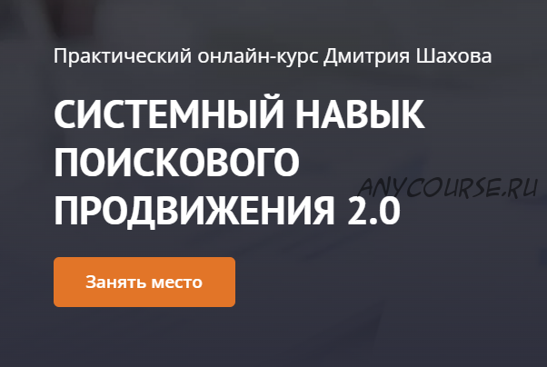 Системный навык продвижения любых сайтов, ноябрь 2020 - январь 2021 (Дмитрий Шахов)