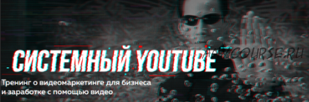 Системный YouTube. Тренинг о видеомаркетинге для бизнеса, 3 поток (Павел Багрянцев, Антон Богатушин)