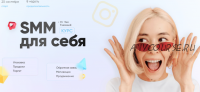 SMM для себя 2021. Тариф Хочу всё знать (Эня Таипова)