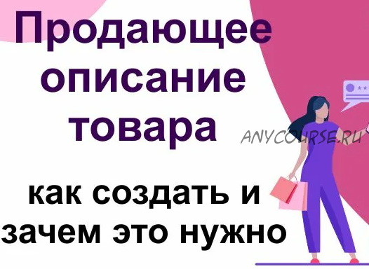 Создание продающих описаний рукодельных товаров (Наталья Беркeтова)