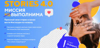 Stories 4.0 Миссия выполнима. Пакет Start (Даша Картье)