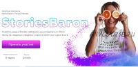 Stories Baron. Тариф - Я только посмотреть (Ирен Барон, Тимур Абасов)