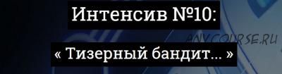 Тизерный бандит, интенсив №10 (Александр Корнилов)