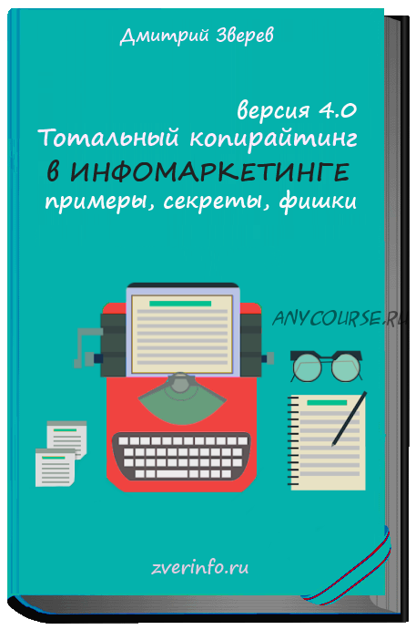 Тотальный копирайтинг в инфомаркетинге: примеры, секреты, фишки, версия 4.0 (Дмитрий Зверев)