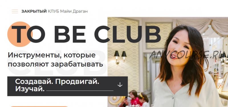 To be club (Майя Драган)