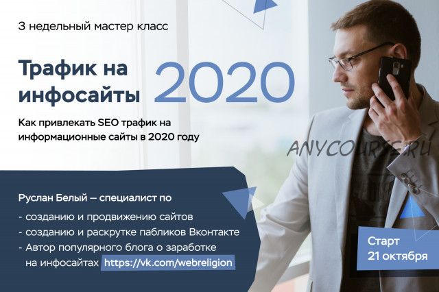 Трафик на инфосайты 2020 (Руслан Белый)