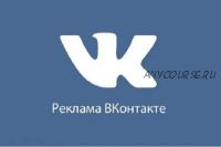 Умная реклама в ВКонтакте