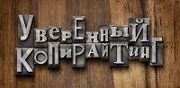 Уверенный копирайтинг 3.0 (Андрей Цыганков)