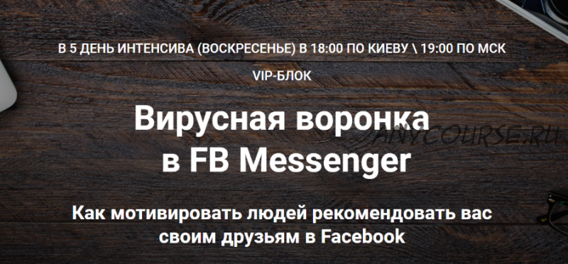 Вирусная воронка в FB Messenger. VIP блок (Зуши Плетнев)