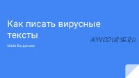 Вирусный текст: как получить 1000 лайков (Майя Богданова)