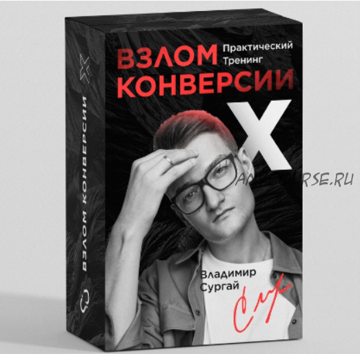 Взлом Конверсии Х: Заочное Прохождение (Владимир Сургай)