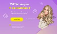 Wow-визуал на миллион. Тариф - Продвинутый (Елена Калишкина)