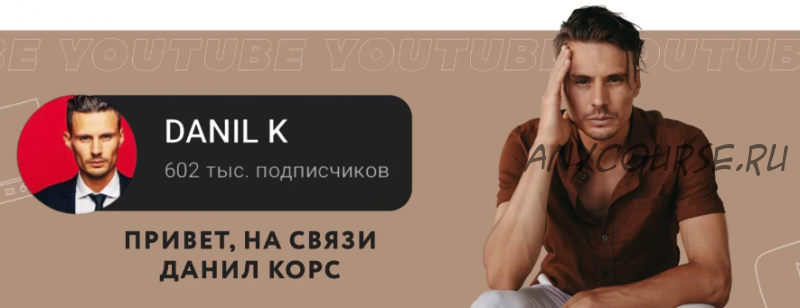 Youtube на миллион. Тариф: Ютубер (danilkush)