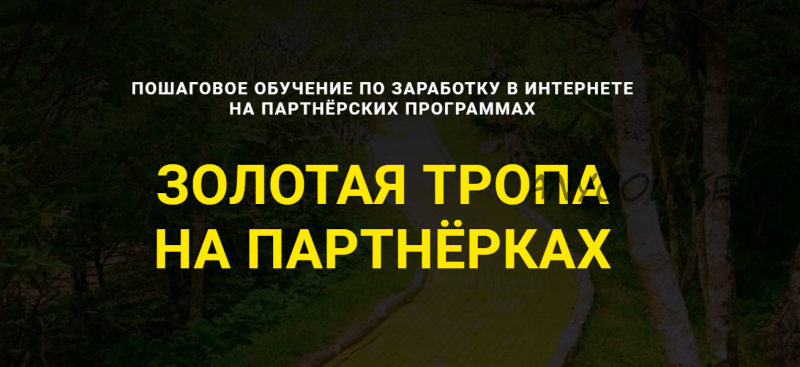 Золотая Тропа на партнерках. Тариф Пожизненно (Дмитрий Гид)