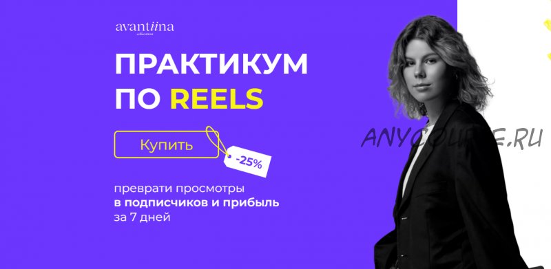 [avantiina] Практикум по Reels (Анастасия Хавалкина)