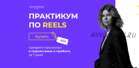 [avantiina] Практикум по Reels (Анастасия Хавалкина)