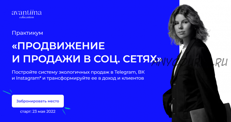 [avantiina] Продвижение и продажи в соц. сетях. Тариф Хочу сам (Анастасия Хавалкина)