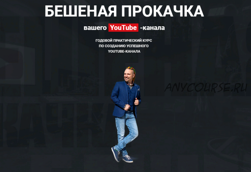 [Best YouTubers] Бешеная прокачка вашего YouTube - канала. Пакет Basic, 2020 (Максим Роговцев)