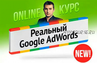 [Бизнес Молодость] Реальный Google AdWords, 2016 (Михаил Дашкиев)