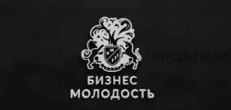 [Бизнес Молодость] Все курсы 2018 года (Михаил Дашкиев, Петр Осипов)