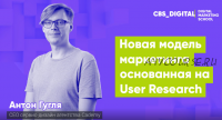 [City Business School] Новая модель маркетинга, основанная на User Research (Антон Гугля)