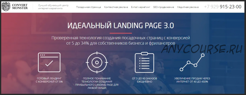 [Convert Monster] Идеальный Landing Page, Яндекс.Директ, Google Adwords, 2014