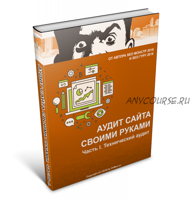 [DrMax Seo] Аудит сайтов своими руками